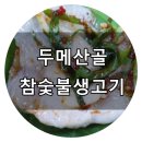 두메산골참숯불생고기 | 동네맛집 울산 학성동 두메산골참숯불생고기