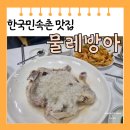 [용인 지곡동] 한국민속촌 닭백숙 맛집 물레방아 메뉴판 주차장