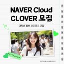 Clover | [건양대 네이버클라우드 아카데미] CLOVER “클로버” 발대식 후기 START! ☘️