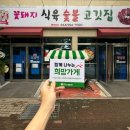 꽃돼지식육숯불고깃집 이미지