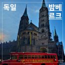 신성주유소 | [독일] 프랑크푸르트 숙소 추천 / 소도시 밤베르크 자유여행 / 밤베르크 맛집