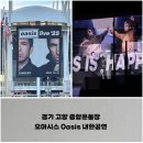 오아시스(OASIS) | 경기 고양 종합운동장, 오아시스 Oasis 내한공연 스탠딩 후기