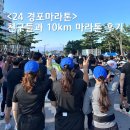 (주)강원도민일보 | 2024 경포마라톤 친구들과 도전한 10km마라톤 완주 후기
