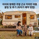 보고커피반여점 | 아이와 함께한 주말 근교 카라반 여행 꿀팁 및 후기 (최저가 예약 방법)