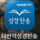 다번역성경찬송 어플 사용 = GOODTV(이단사이렌)후원?! 이미지