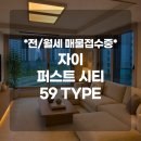 운정자이퍼스트공인중개사사무소 | 파주 운정 다율동 자이 퍼스트시티 59A 59B 전세로 살기 좋은 이유