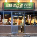 로마삼겹살 이미지