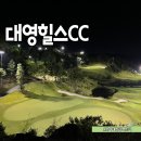 대영힐스cc 아늑한 충주골프장 몽골 생 캐디와 함께 3부 라운딩