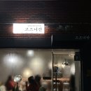 [구월동 맛집] 인천 구월동 맛집 / 고즈너칸 / 구월동 궐리단길 요리주점 내돈내산 방문 후기
