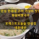포레스트 오늘숲 안성점 | 안성 한경대 왕갈비 쌀국수 맛집 해장추천 포레스트오늘숲 안성점_내돈내산