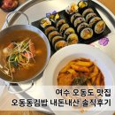 파라다이스 스파 호스텔 | 맛집 오동동김밥 (유탑마리나호텔, 신라스테이여수, 파라다이스스파호스텔 근처, 웨이팅 후기, 메뉴 추천)