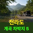 전라도 계곡 차박지 5곳, 취향에 맞게 고르세요