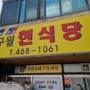 구월현식당