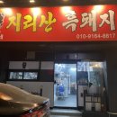 옥이네 지리산 흑돼지