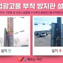 서산시, 관내 공공 시설물에 불법광고물 부착 방지판 설치(서산태안TV) 이미지