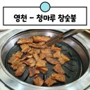 청마루참숯불