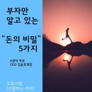 도로시맘 | 부자만 알고 있는 신기한"돈의 비밀"5가지, 4천억 자산 CEO 김승호회장