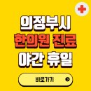 의정부시 야간 휴일 한의원 한방병원 찾기 | 24시 일요일 주말 연휴 응급진료 추천 잘하는 곳
