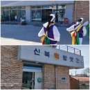 신북방앗간 이미지