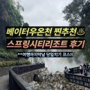 시티온천 | 🌿 대만 베이터우 온천 당일치기 후기_스프링시티 리조트 (feat. 클룩 최저가 이용 꿀팁)