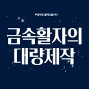 금속활자 발전: 17~18세기 조선의 인쇄 혁명
