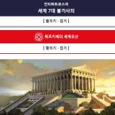 그리스 로마신화 아르테미스 신전은 세계7대 불가사의 이미지