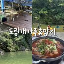 : 남양주 여행 : 도림개가족휴양지&lt;남양주계곡/닭볶음탕/백숙/삼겹살/물놀이/계곡추천/방가로/애견동반...