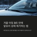 마하주유소 | 자동차 성에 제거 꿀팁! 앞유리 서리 3초 만에 없애는 법