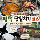 지에스25평택쇼핑로점 | 서울 근교 여행 추천, 평택 당일치기 코스(부대찌개 맛집, 평택국제시장)
