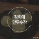 김희예만두수작 이미지