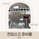 주민센터 | 전입신고 준비물 총정리 세대주·대리인 주민센터 방문 후기