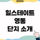 망포초등학교인근 | 힐스테이트영통 망포 대장 아파트 가격 알아보기