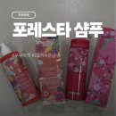 마켓44 | 우유마켓 22기옥순 공구 포레스타샴푸 후기