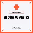씨엠커뮤니티 | 리퀴드씨엠키즈 돌아기 통잠 영양제 효과 복용법