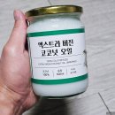 코코넛오일 21일 먹어보니, 코코온 30대 기록