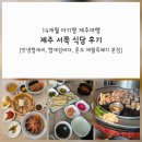 제주섬여행 | 14개월 아기랑 제주여행 | 서쪽 식당 후기 (안녕협재씨, 협재섬바다, 훈도 애월흑돼지 본점)