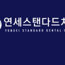 스탠다드치과의원 이미지