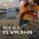 집사의 하루 일산점 | 일산 벨라시타 팬더웍 | 놀거리 집사의하루, 일산호수공원
