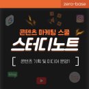 콘텐츠 기획 및 미디어 운영1: 제로베이스 콘텐츠 마케팅 스쿨 스터디 노트(12)