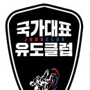 국가대표유도클럽 이미지
