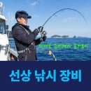 션피싱외줄낚시 | 선상 낚시 장비 체크리스트, 빠뜨리면 배 위에서 후회해요