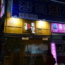 공수간(천호점) 이미지