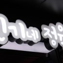 민기네정육점