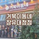 경남 김해 대청동 고기집 &#39;거북이동네 장유대청점&#39; 주차정보