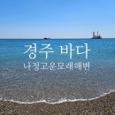경주 나정고운모래해변 다녀온 후기