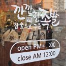 송정사랑병원 | 광주 송정동 맛집 깐깐한족발 쫄깃한 족발 찐후기