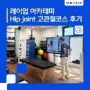 레이업 | 트레이너교육 레이업아카데미 Hip joint 고관절코스 후기, 접근 방식이 달라지는 이유
