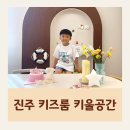 키울공간 | 진주 키울공간 파티룸 후기 프라이빗 키즈룸 예약 추천