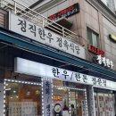 성신여대 | 정직한우 정육식당 | 돈암동소고기