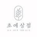 초예flower
